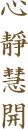 心靜慧開