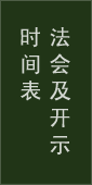 法会及开示时间表